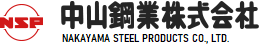 中山鋼業株式会社